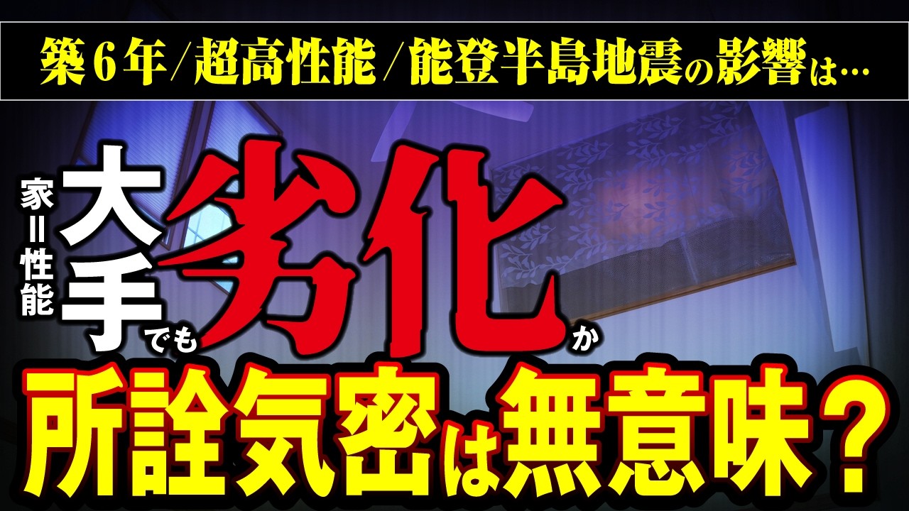 【大手ハウスメーカー】UA値0.38なのに寒い？「高性能住宅」の経年劣化を徹底検証