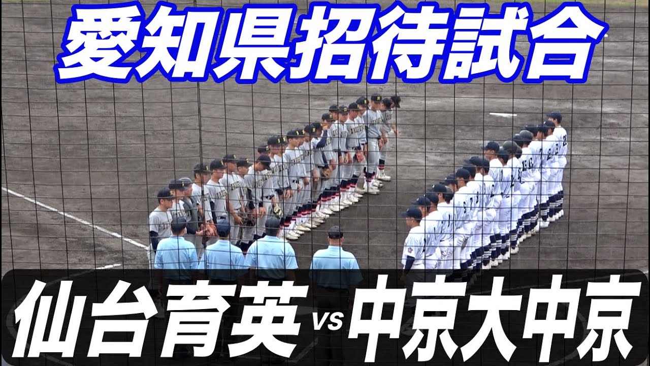 仙台育英VS中京大中京！有力一年生が多数ベンチ入りし、夏の優勝候補との呼び声もある仙台育英が愛知県に登場！