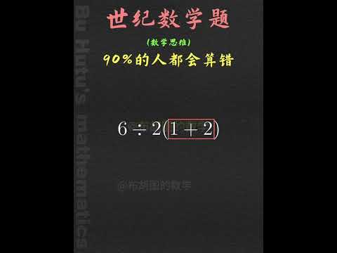 这道&ldquo;世纪数学题&rdquo;又火了！一个让计算器都能算出两个答案的题目，当年学的是1还是9#小学数学 #数学思维 #思维训练 #运算顺序 #有趣的数学