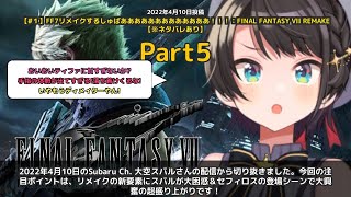 【Subaru Ch. 大空スバル】「スバルがFF7リメイク新要素とセフィロスに大困惑＆大興奮」 part5
