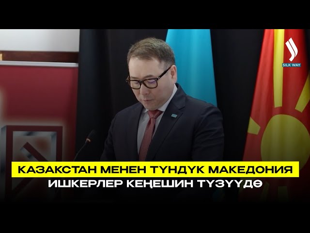 Казакстан менен Түндүк Македония ишкерлер кеңешин түзүүдө