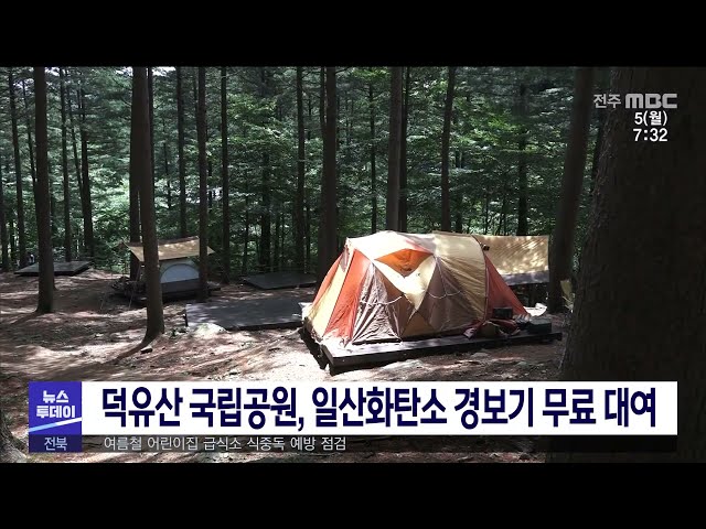 덕유산 국립공원, 일산화탄소 경보기 무료 대여