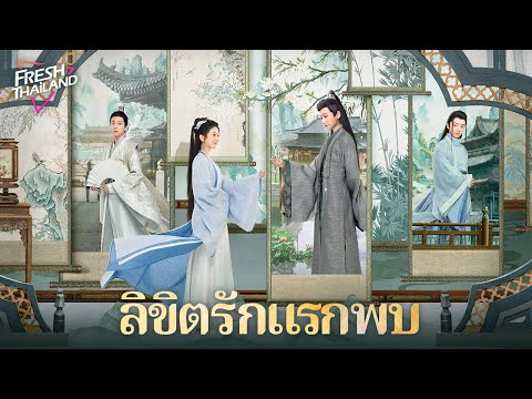【ซับไทย】ลิขิตรักแรกพบ | สาวขี้เหร่ลุกขึ้นสู้เปลี่ยนชะตา แถมยังบังเอิญได้ครองใจองค์ชายผู้หลงรัก!