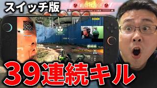 【CoD:MW4】任天堂スイッチ2版で『39連続キル』NUKE発動！【Nintendo Switch 2】