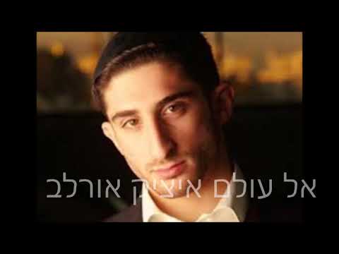 איציק אורלב אל עולם