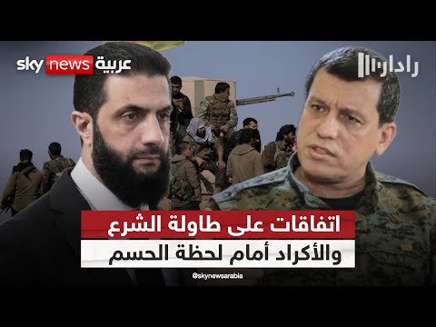 فيديو | هل اقترب الاتفاق التاريخي؟ كواليس اللقاء الثلاثي بين الشرع و قائد قسد وأميركا | #رادار