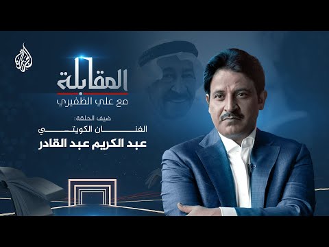 المقابلة مع الفنان الكويتي عبد الكريم عبد القادر