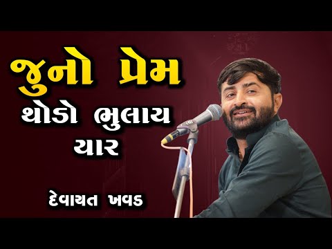 જુનો પ્રેમ થોડો ભૂલાય યાર - દેવાયત ખવડ || Devayat Khavad 2024 latest dayro