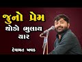જુનો પ્રેમ થોડો ભૂલાય યાર દેવાયત ખવડ Dev