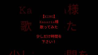KING/Kanaria様 #歌ってみた #shorts #アカペラ