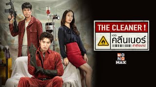 เดอะ คลีนเนอร์ ล่าล้างบาป (The Cleaner) [Official Trailer] ตัวอย่างเต็ม