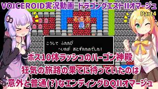 ボス10体ラッシュのハーゴン神殿！狂気の旅路の果てに待っていたのは意外と普通(?)なエンディングのドラクエIIオマージュ Part4【VOICEROID実況】
