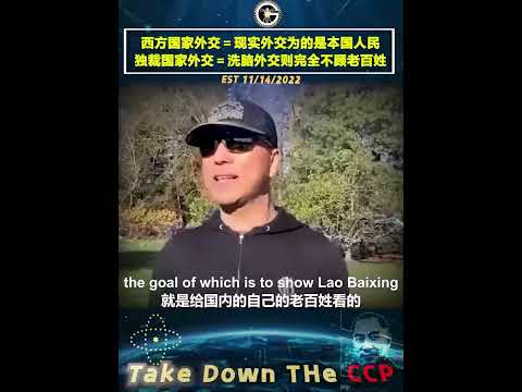 美国及西方政治家奉行的是现实外交，为了本国人民利益不惜与坏蛋做交易；而在习近平独裁下的中共国则完全不顾老百姓死活进行洗脑外交！-------11/14/2022
