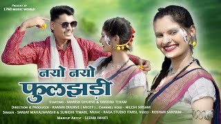 Download lagu Nayo Nayo Fuljhadi | new gondi love song 2025 | 1760 music world mp3 Download lagu Nayo Nayo Fuljhadi | new gondi love song 2025 | 1760 music world mp3