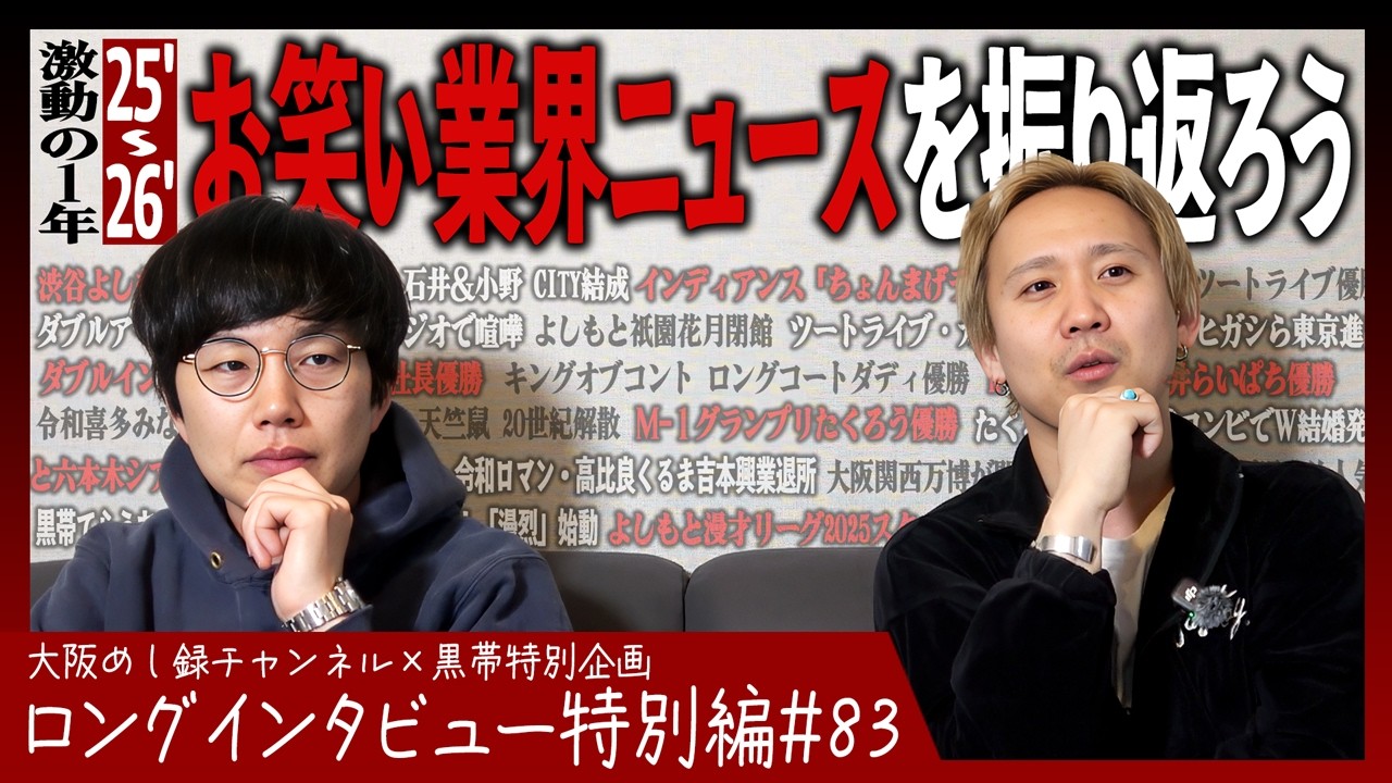 黒帯と振り返るお笑い業界大ニュース【2025年4月~2026年3月】