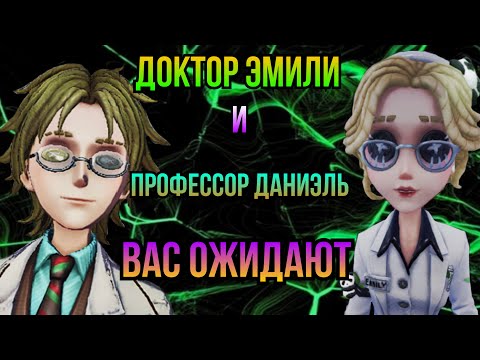 Доктор и профессор | Identity V