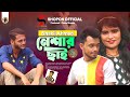 নেশার ছাই Neshar Chai Shakil Ahmed Vairal New Song Bangla New Music Video 2023