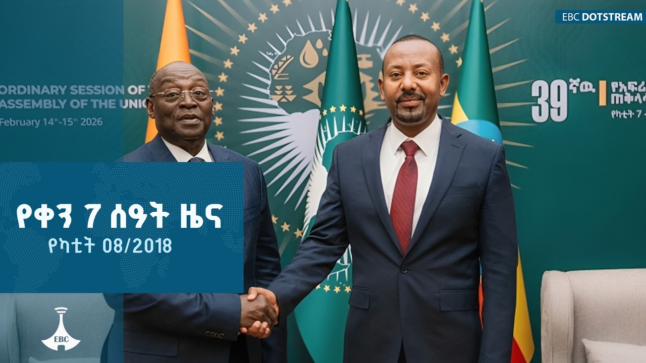የቀን 7 ሰዓት አማርኛ  ዜና … የካቲት 08/2018 ዓ.ም