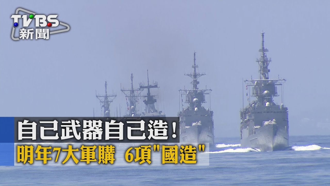 自己武器自己造! 明年7大軍購6項「國造」