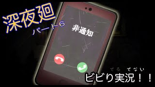 [初実況] 深夜廻に俺がビビるわけがない！！　パート６