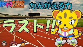 ヒラメキタウンのケンチャコ大冒険１４「完全制覇！ヒラメキタウンのケンチャコ大冒険　考える力」【ゲーム実況】