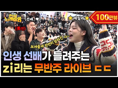 유튜브 '전부노래잘함' 인천캠퍼스 편 (가수 에일리 출연!!!)