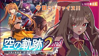 【空の軌跡 the 2nd｜05】2章/今日こそツァイスです！！！！！【砂星はや/Vtuber】※ネタバレ注意