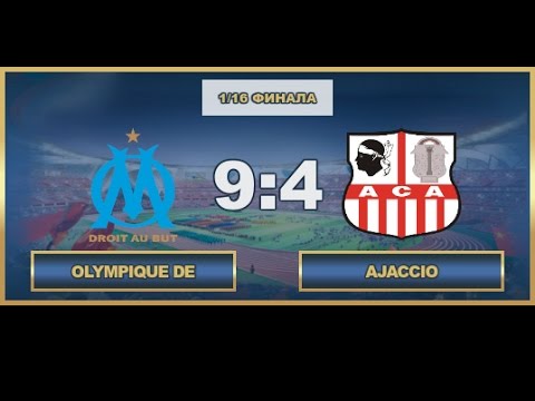 AFL17. France. Cup. 1/16. Olympique de Marseille - Ajaccio