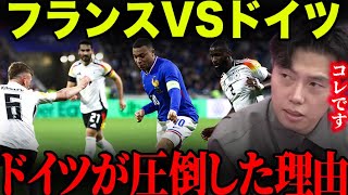 ドイツがフランスに2-0で勝利した理由！/エンバペが封じられた？【レオザ切り抜き】