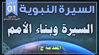 السيرة النبوية كاملة | راغب السرجاني image