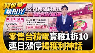 仿效台造半導體聚落 南韓李在明喊要打"閃電戰"寶雅分拆復牌連飆漲停 揭從"三輸"窘境變資優生｜三立財經iNEWS