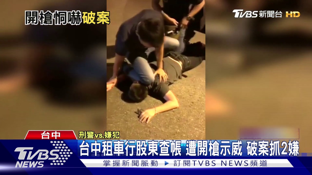 台中租車行股東查帳遭開槍示威　破案抓2嫌