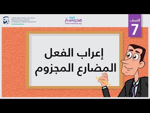 إعراب الفعل المضارع المجزوم