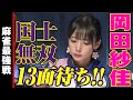 岡田紗佳 国士無双13面待ち 麻雀最強戦2022