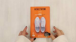 Видео о книге Аскетизм. Живи, как человек, а не как стадное животное