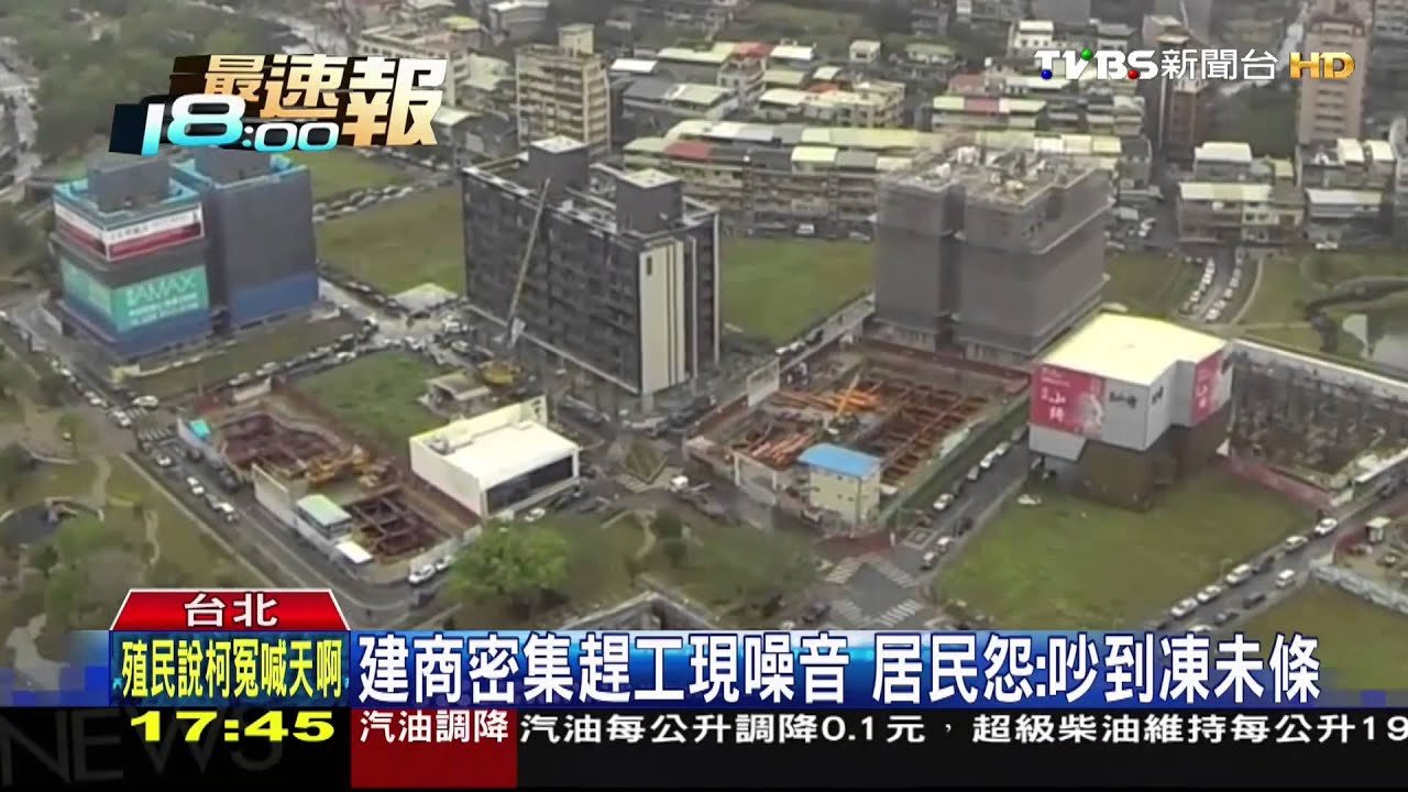 ​轟！噪音挨罰170萬　建商深夜施工沒在怕