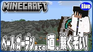 【マイクラ統合版(様子見参加型）】ペールオークへの道をつなげていくぞい！