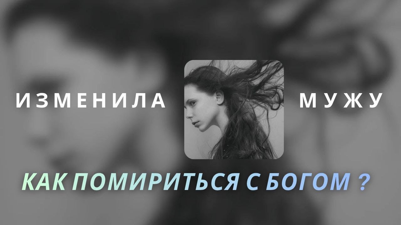 Изменила мужу! Как жить с Богом дальше ? отвечает Максим Каскун