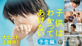 映画『子供はわかってあげない』予告編【全国絶賛公開中！】