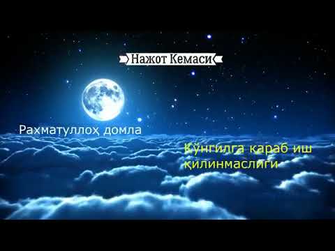 ГУНОХ КИЛУВЧИЛАРГА ЭСЛАТМА Кўнгилга қараб иш қилинмаслиги#5 Рахматуллоҳ домла Жума маърузаси