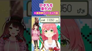 星街家☄️のパーティに98%のロボ子さん🤖を誘ったみこち🌸 #ホロライブ切り抜き