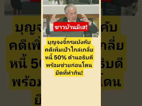 กรมบังคับคดีเพิ่มเป้าไกล่เกลี่ยหนี้ ช่วยชาวบ้านก่อนโดนยึดทรัพย์