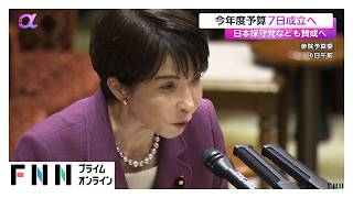 今年度予算が7日成立へ　日本保守党なども賛成へ（2026年04月07日）