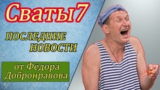 СВАТЫ 7. Что сказал Фёдор Добронравов о продолжении сериала?