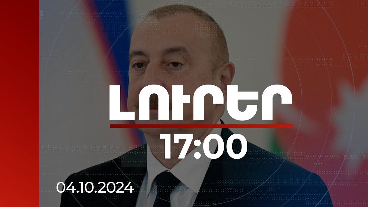 Լուրեր 17:00 |Սպառնում ու մեղադրում են մեզ. Ալիև | 04.10.2024