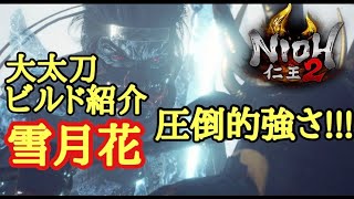 【仁王2 Nioh2】ビルド紹介【大太刀&雪月花】(Ver1.15)