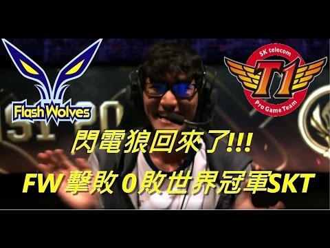 FW VS SKT全場精華 |讓SKT嚐到輸的感覺!就是我狼閃電狼!! | 2017 MSI 季中邀請賽 |
