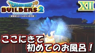 【DQB2】誘拐されて島に流れついてからやっと一回目のお風呂ｗ【ドラゴンクエストビルダーズ２】１２
