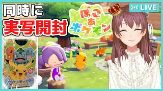 【ぽこポケ】やりながら御三家チョコエッグ同時開封やるぞｗ