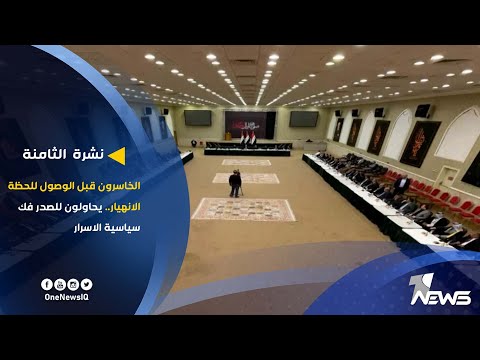 شاهد بالفيديو.. الخاسرون قبل الوصول للحظة الانهيار.. يحاولون للصدر فك سياسية الاسرار